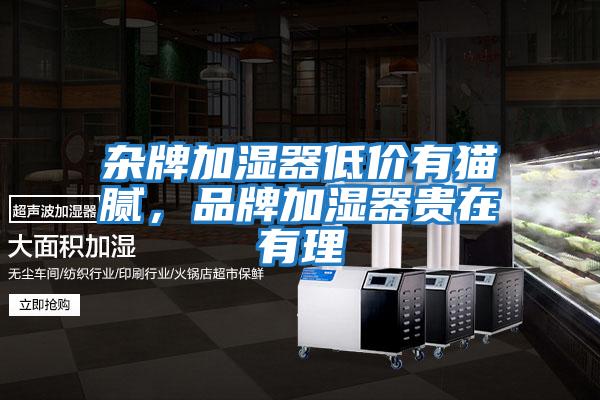 杂牌加湿器低价有猫腻，品牌加湿器贵在有理