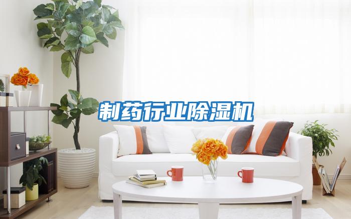 制药行业除湿机