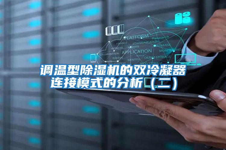 调温型除湿机的双冷凝器连接模式的分析（二）