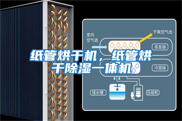 纸管烘干机，纸管烘干除湿一体机