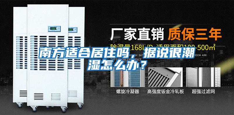 南方适合居住吗，据说很潮湿怎么办？