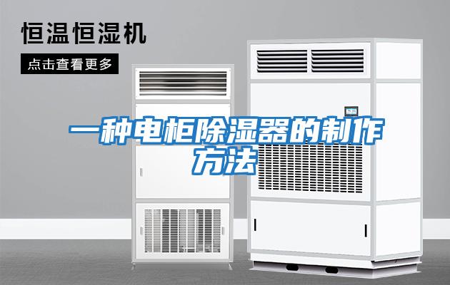 一种电柜除湿器的制作方法
