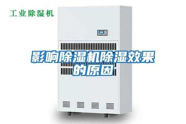 影响除湿机除湿效果的原因