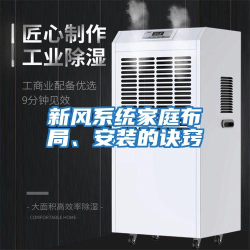 新风系统家庭布局、安装的诀窍