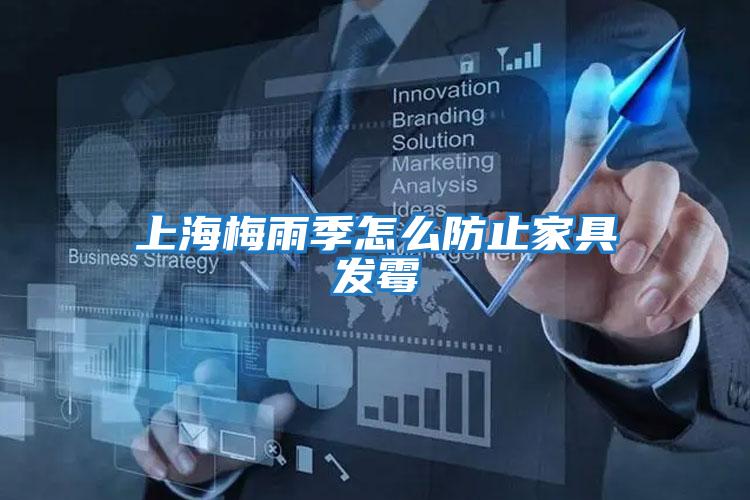 上海梅雨季怎么防止家具发霉