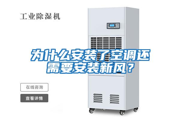 为什么安装了空调还需要安装新风？