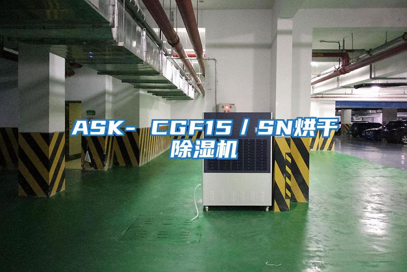 ASK- CGF15／SN烘干除湿机