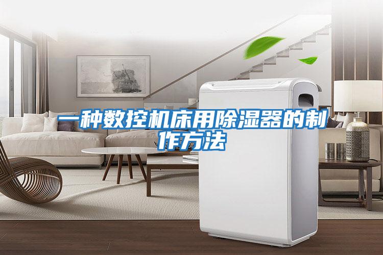 一种数控机床用除湿器的制作方法