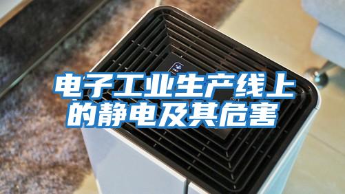 电子工业生产线上的静电及其危害