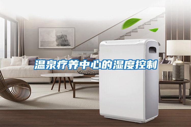 温泉疗养中心的湿度控制