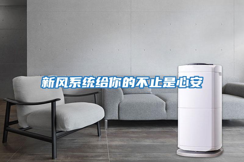 新风系统给你的不止是心安