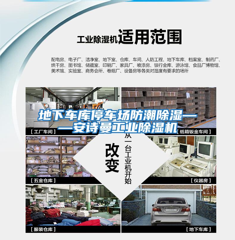 地下车库停车场防潮除湿——安诗曼工业除湿机