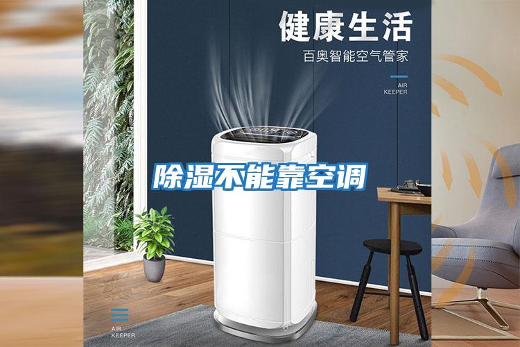 除湿不能靠空调