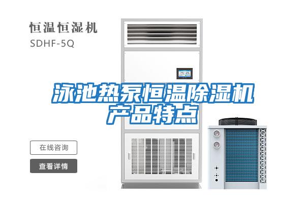 泳池热泵恒温除湿机产品特点