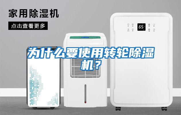 为什么要使用转轮除湿机？
