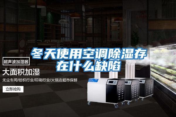 冬天使用空调除湿存在什么缺陷