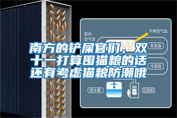 南方的铲屎官们，双十一打算囤猫粮的话还有考虑猫粮防潮哦