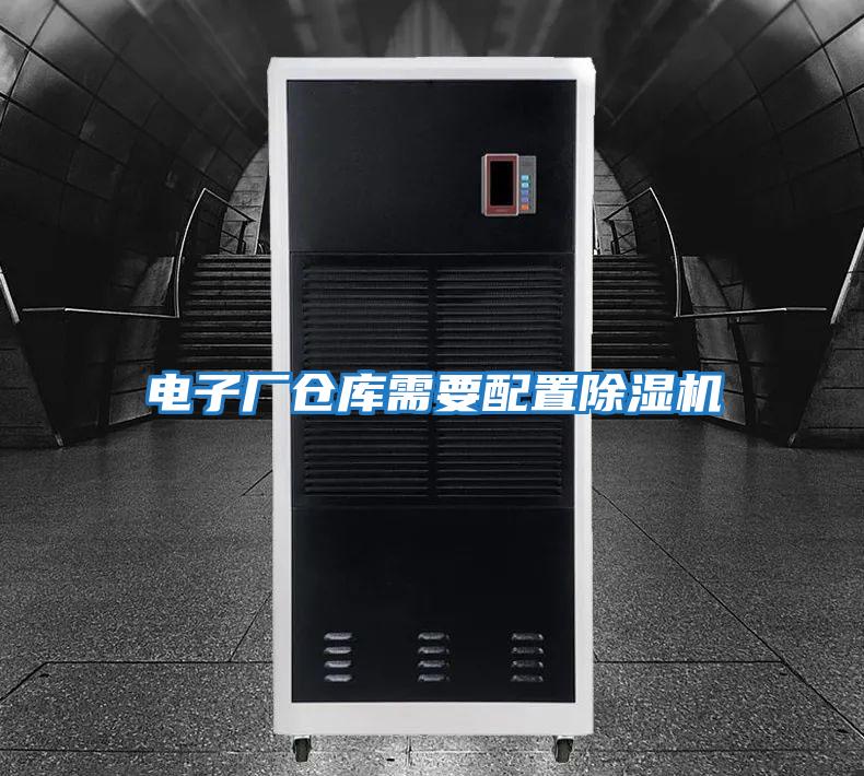 电子厂仓库需要配置除湿机