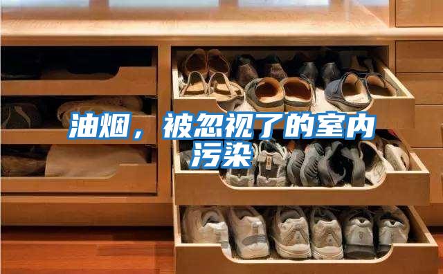 油烟，被忽视了的室内污染