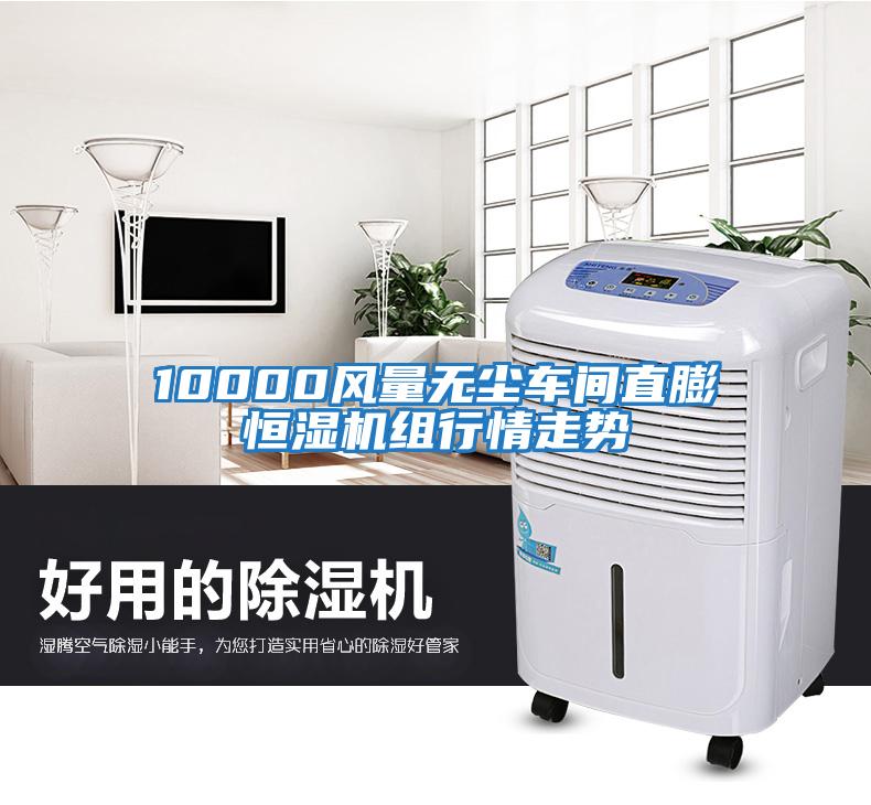 10000风量无尘车间直膨恒湿机组行情走势