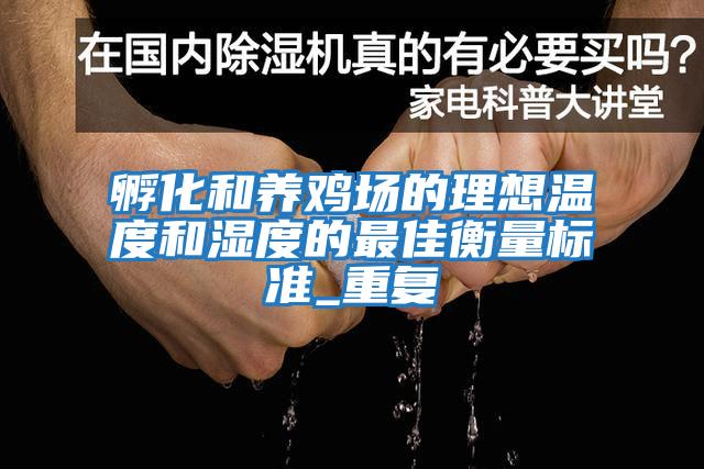 孵化和养鸡场的理想温度和湿度的最佳衡量标准_重复