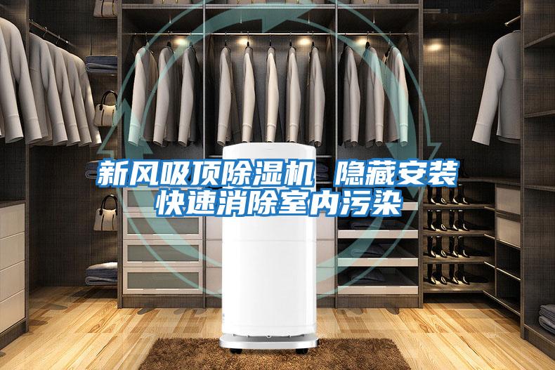 新风吸顶除湿机 隐藏安装快速消除室内污染