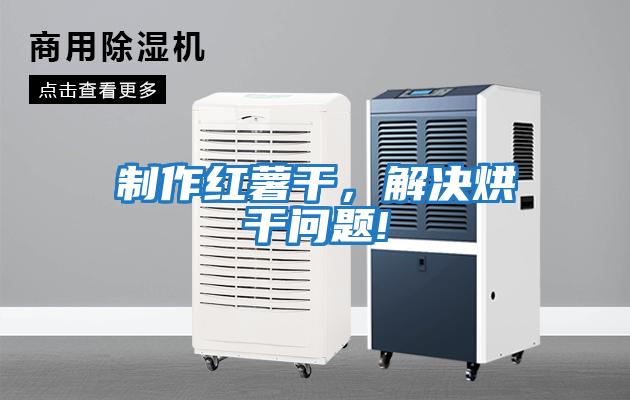 制作红薯干，解决烘干问题!