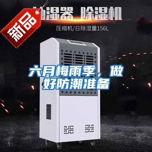 六月梅雨季，做好防潮准备