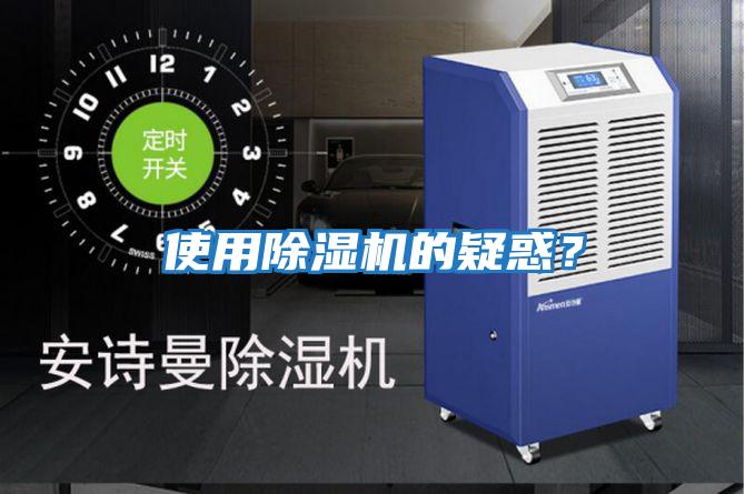 使用除湿机的疑惑？