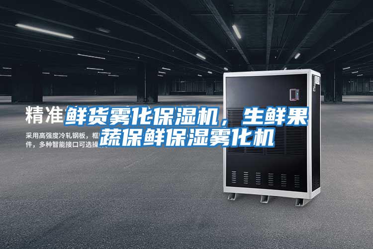 鲜货雾化保湿机，生鲜果蔬保鲜保湿雾化机