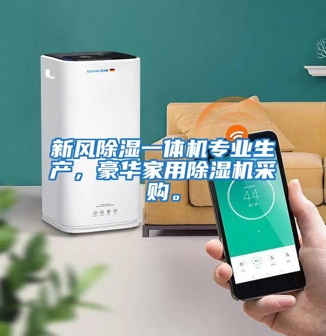 新风除湿一体机专业生产，豪华家用除湿机采购。
