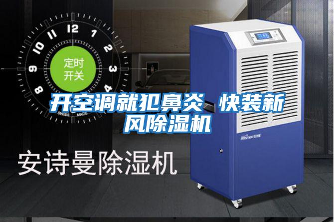 开空调就犯鼻炎 快装新风除湿机