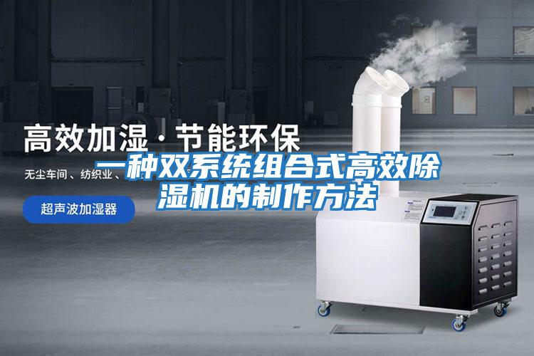 一种双系统组合式高效除湿机的制作方法
