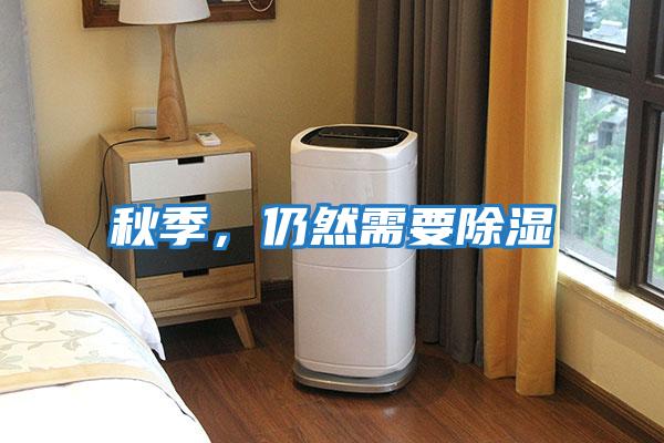 秋季，仍然需要除湿