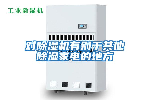 对除湿机有别于其他除湿家电的地方