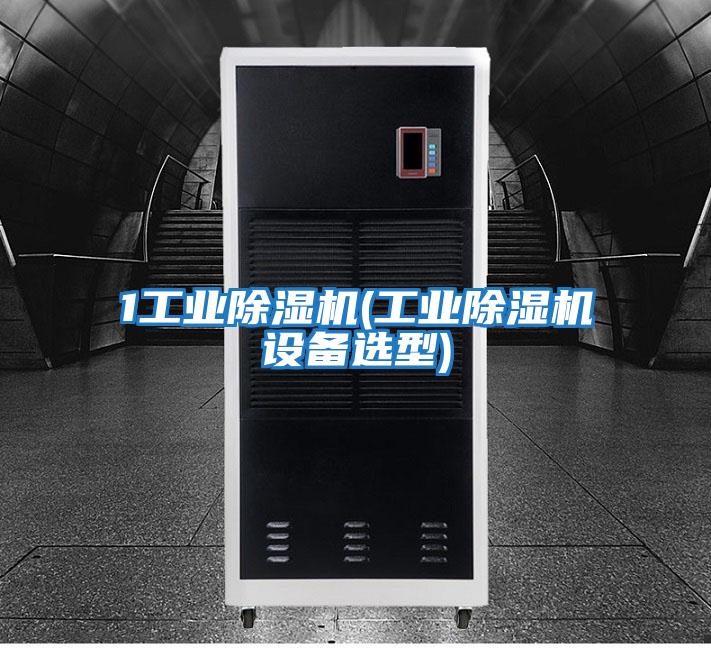 1工业除湿机(工业除湿机设备选型)