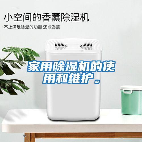 家用除湿机的使用和维护。