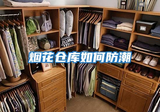 烟花仓库如何防潮