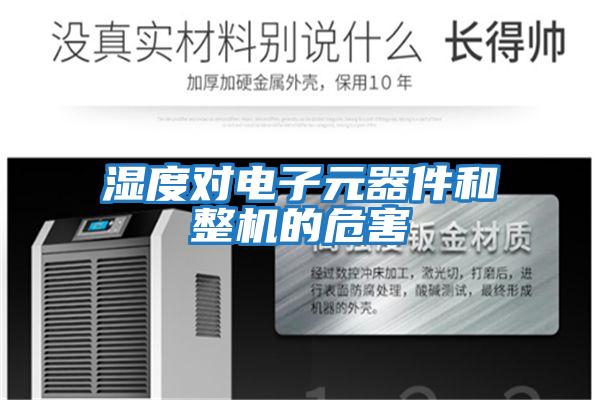 湿度对电子元器件和整机的危害
