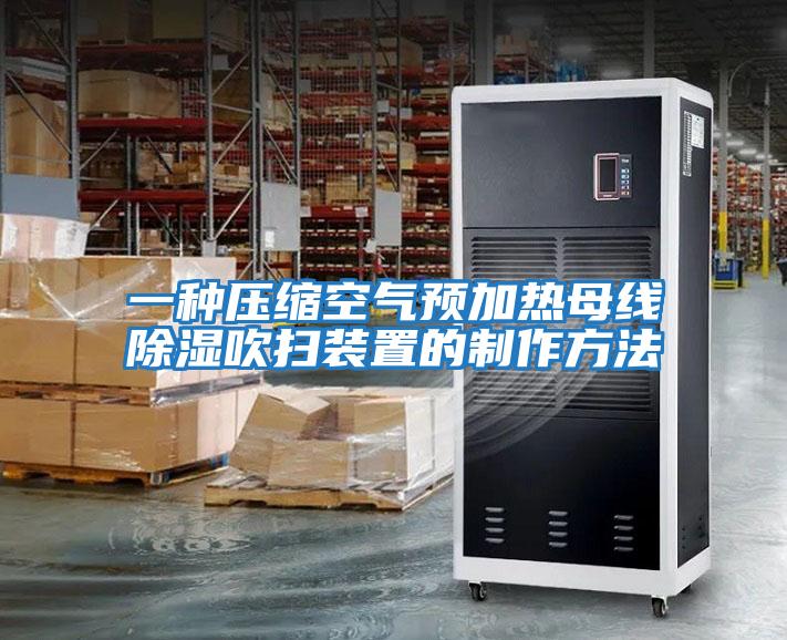 一种压缩空气预加热母线除湿吹扫装置的制作方法