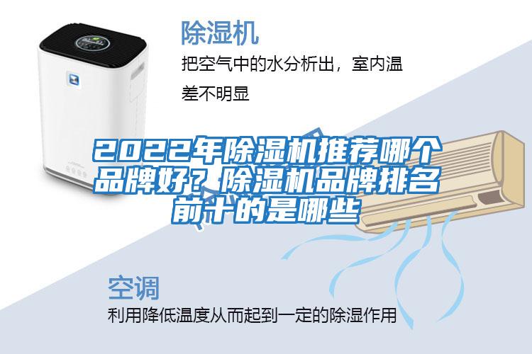 2022年除湿机推荐哪个品牌好？除湿机品牌排名前十的是哪些