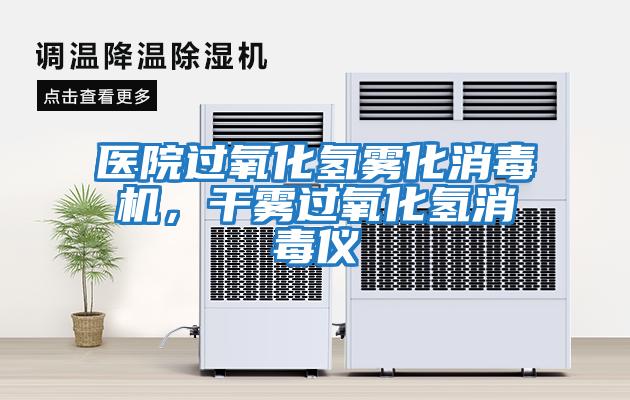 医院过氧化氢雾化消毒机，干雾过氧化氢消毒仪