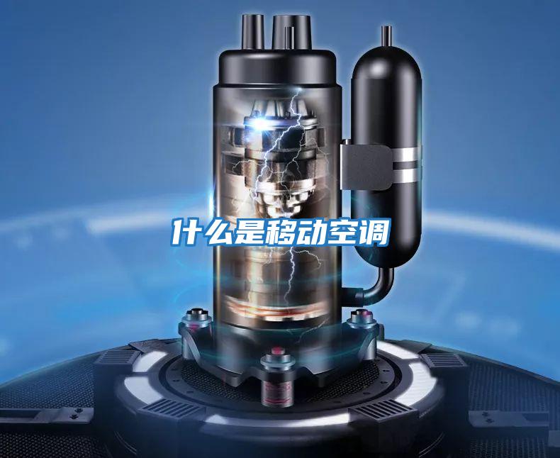 什么是移动空调