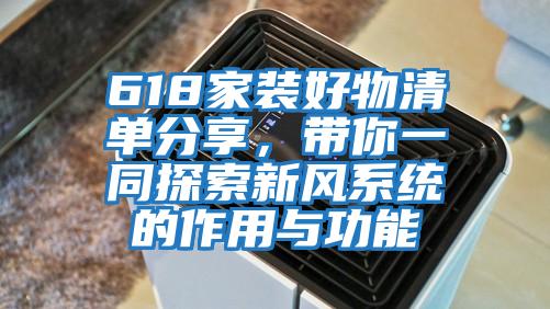 618家装好物清单分享，带你一同探索新风系统的作用与功能