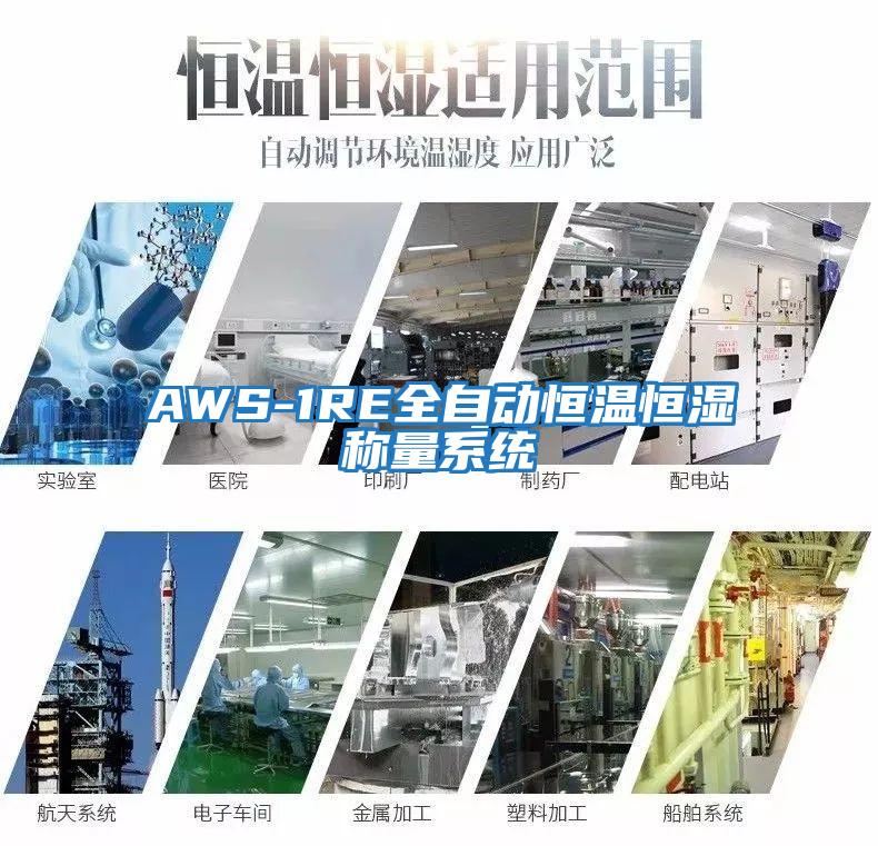 AWS-1RE全自动恒温恒湿称量系统