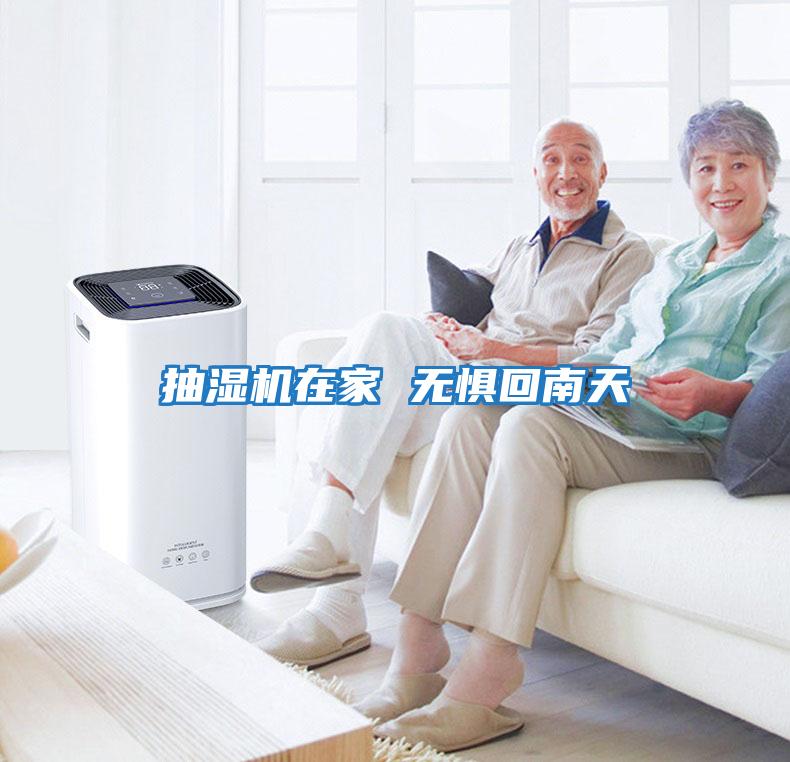 抽湿机在家 无惧回南天