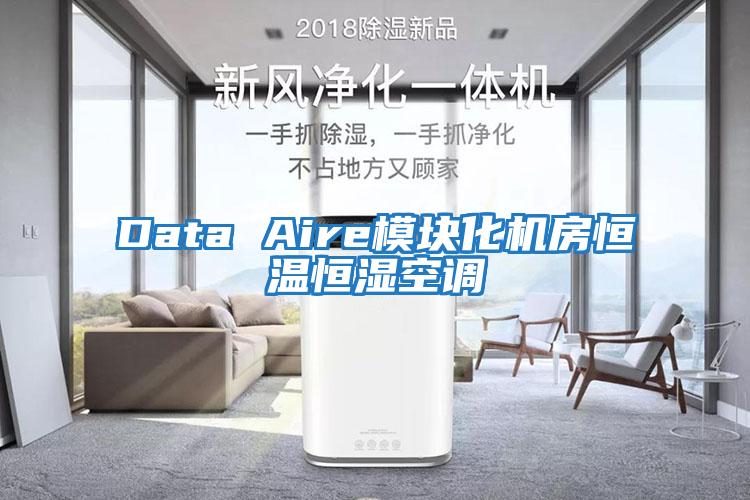 Data Aire模块化机房恒温恒湿空调