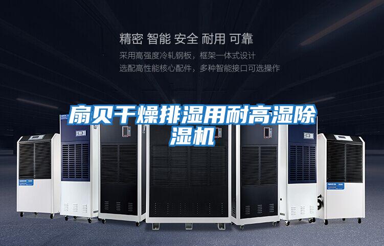 扇贝干燥排湿用耐高湿除湿机
