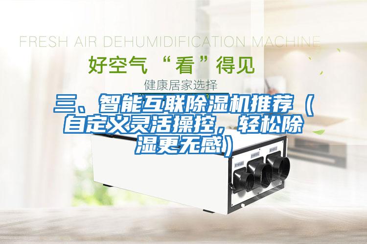 三、智能互联除湿机推荐（自定义灵活操控，轻松除湿更无感）