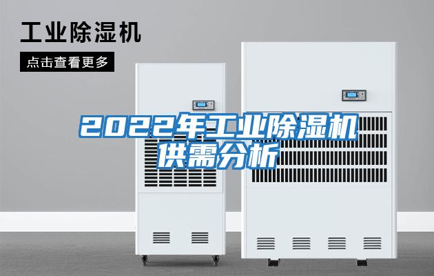 2022年工业除湿机供需分析